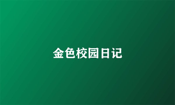 金色校园日记