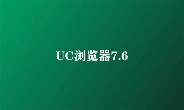 UC浏览器7.6