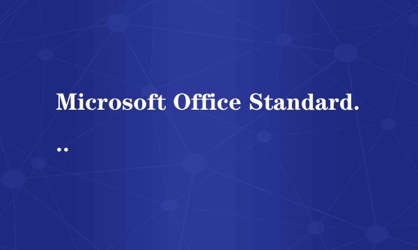 Microsoft Office Standard 2007是什么