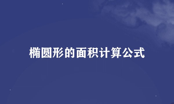 椭圆形的面积计算公式
