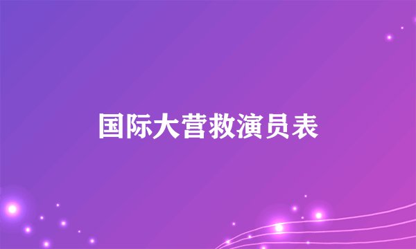 国际大营救演员表