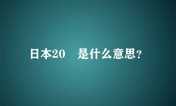 日本20銭是什么意思？
