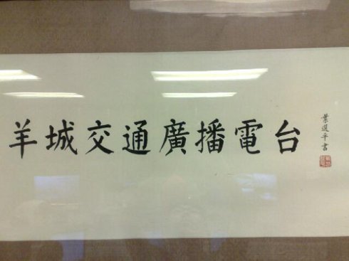 羊城交通广播电台的历史