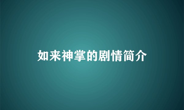 如来神掌的剧情简介