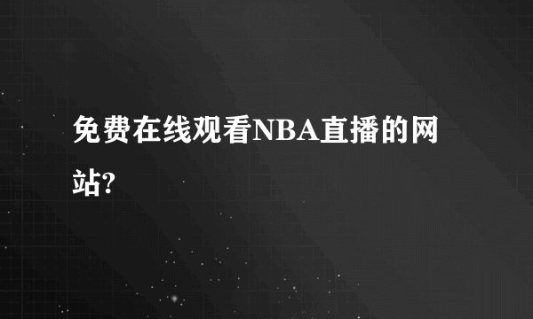 免费在线观看NBA直播的网站?