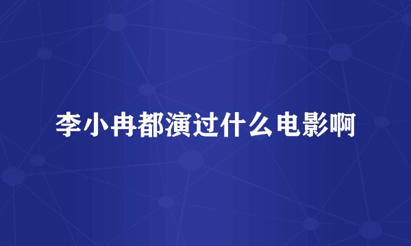李小冉都演过什么电影啊