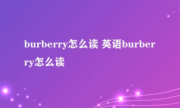 burberry怎么读 英语burberry怎么读