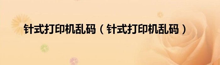 针式打印机乱码针式打印机乱码