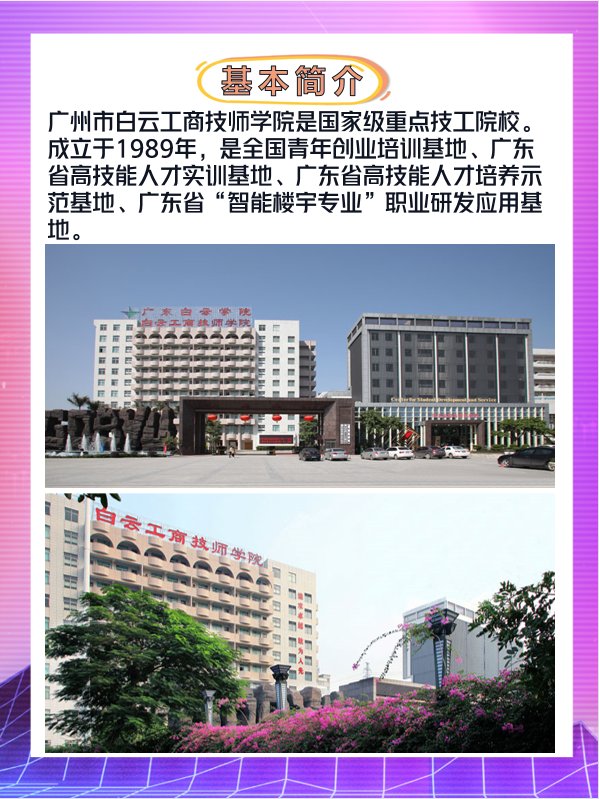 广州白云技师学院