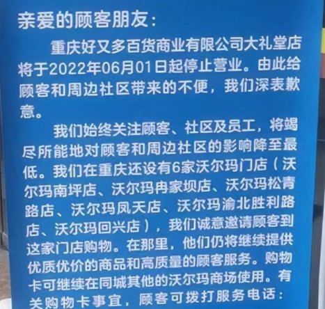 重庆又一大型商超发出停业公告，该商超在当地是怎样的存在？