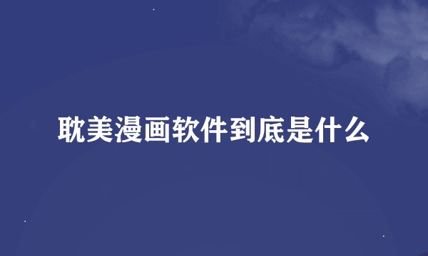 耽美漫画软件到底是什么