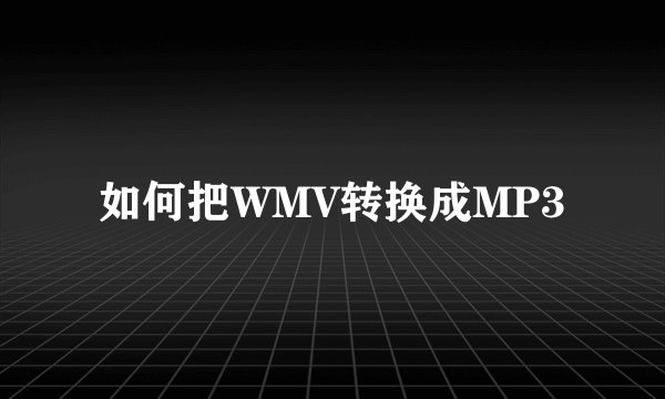 如何把WMV转换成MP3