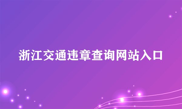 浙江交通违章查询网站入口