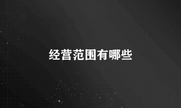 经营范围有哪些