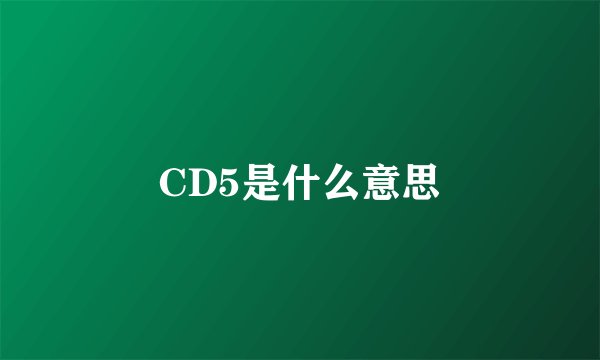 CD5是什么意思
