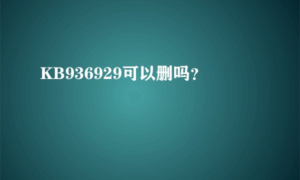 KB936929可以删吗？