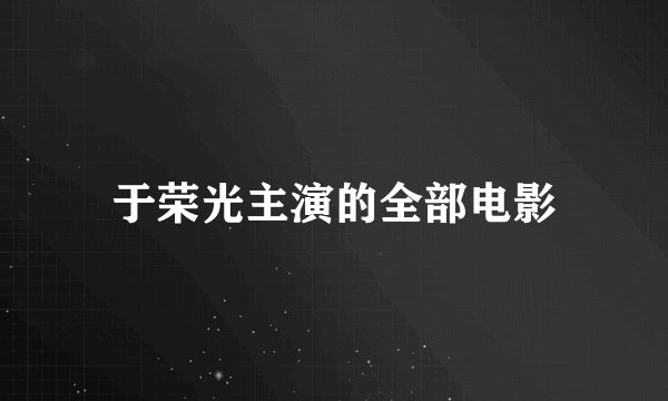 于荣光主演的全部电影