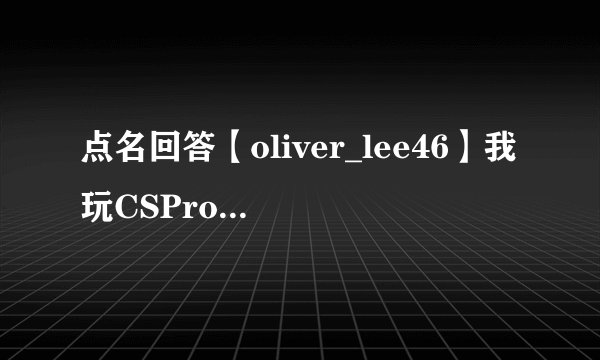 点名回答【oliver_lee46】我玩CSPromod的时候遇到的问题！