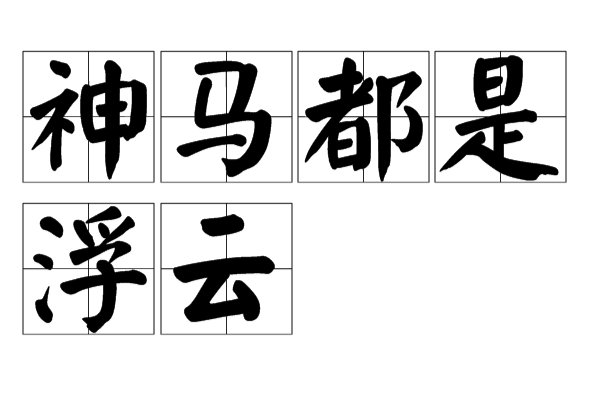 神马是什么意思？？