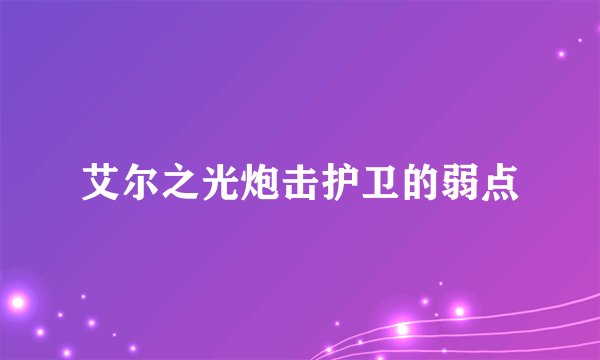 艾尔之光炮击护卫的弱点