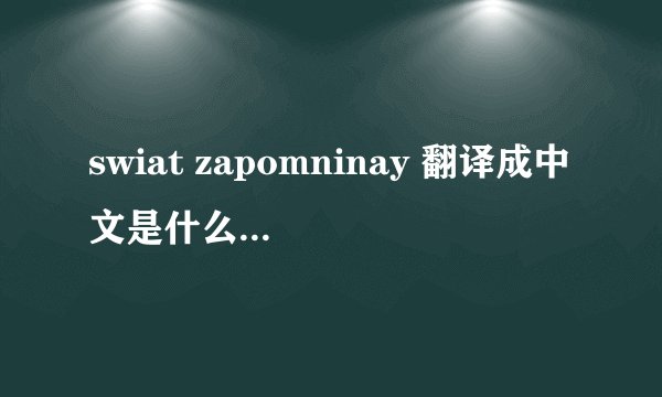 swiat zapomninay 翻译成中文是什么意思??