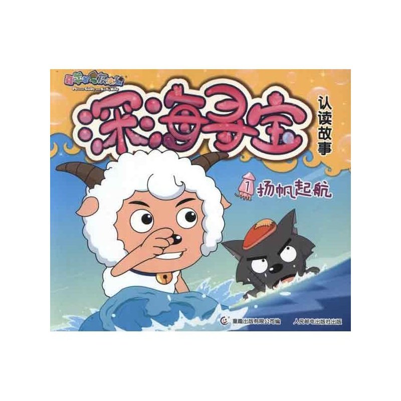 喜羊羊与灰太狼之深海寻宝的内容简介