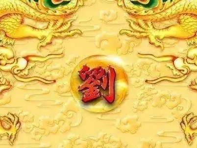 刘字含义是什么意思