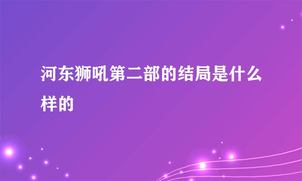 河东狮吼第二部的结局是什么样的