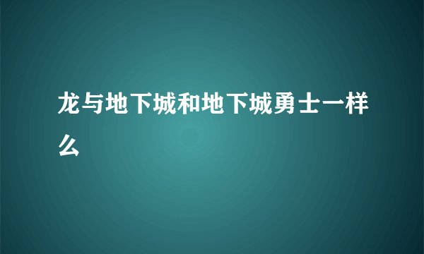 龙与地下城和地下城勇士一样么
