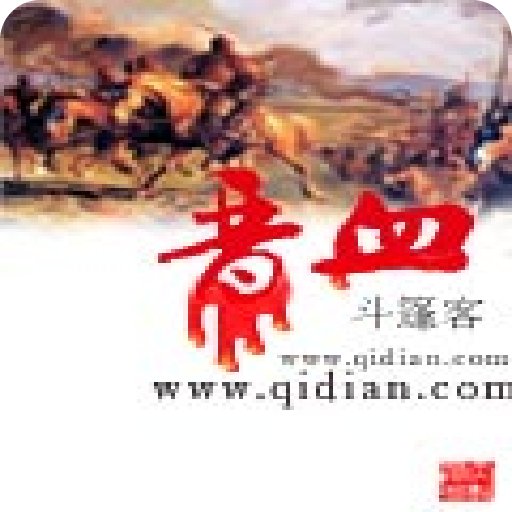 晋血的内容简介