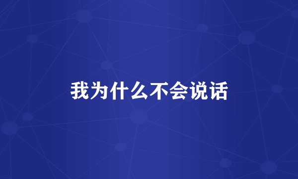 我为什么不会说话