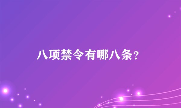 八项禁令有哪八条？