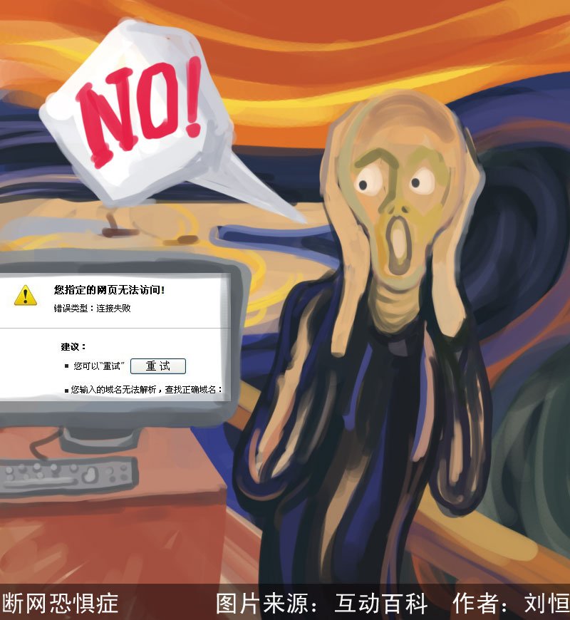 断网恐惧症的反思