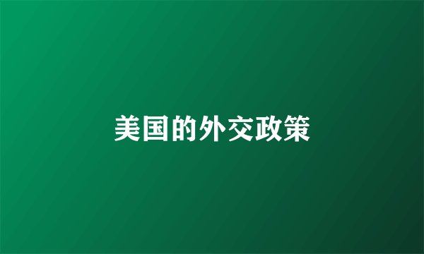 美国的外交政策