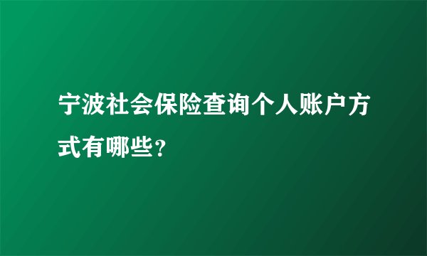 宁波社会保险查询个人账户方式有哪些？