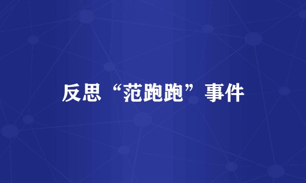 反思“范跑跑”事件