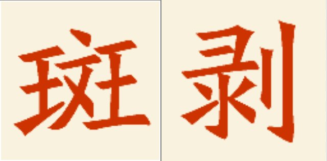 剥的多音字组词有哪些