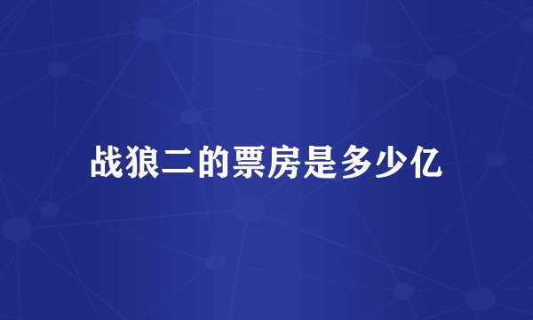 战狼二的票房是多少亿