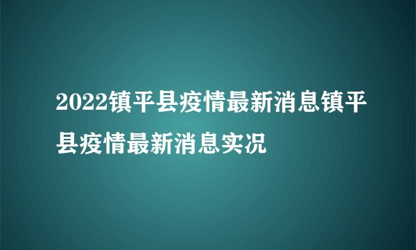 2022镇平县疫情最新消息镇平县疫情最新消息实况