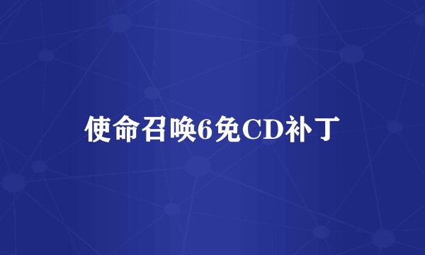 使命召唤6免CD补丁