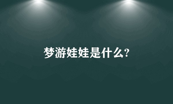 梦游娃娃是什么?