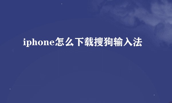 iphone怎么下载搜狗输入法