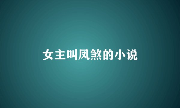 女主叫凤煞的小说