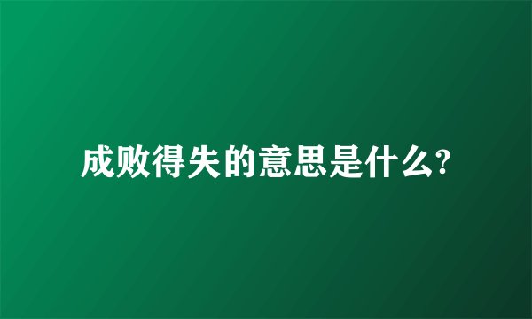成败得失的意思是什么?