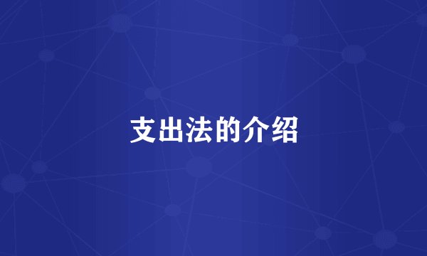 支出法的介绍
