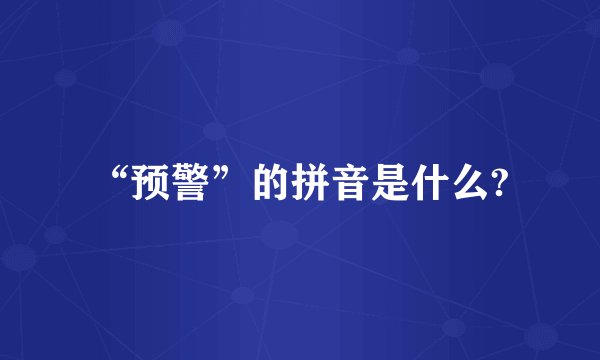 “预警”的拼音是什么?