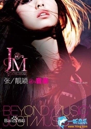 倾听张靓颖的专辑鉴赏