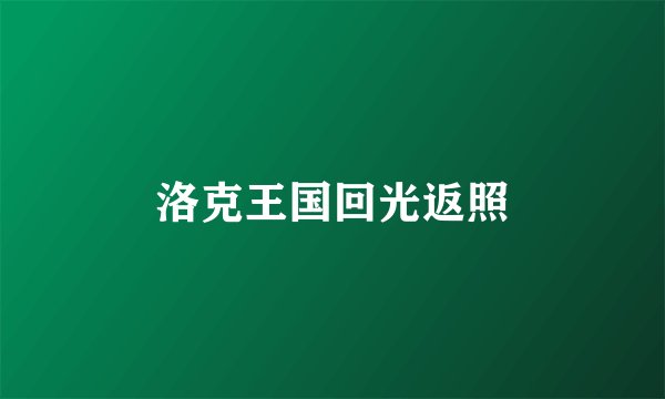 洛克王国回光返照