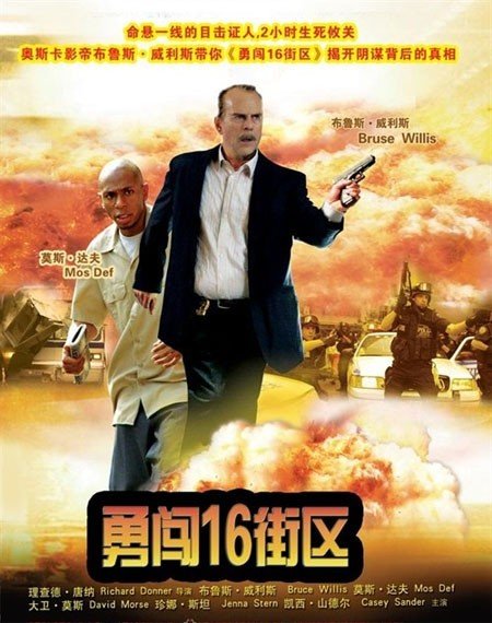 勇闯16街区的剧情简介