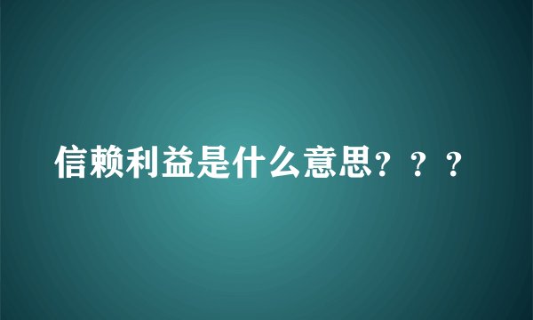 信赖利益是什么意思？？？